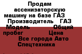 Продам ассенизаторскую машину на базе ГАЗ 3307 › Производитель ­ ГАЗ › Модель ­ 3 307 › Общий пробег ­ 67 000 › Цена ­ 320 000 - Все города Авто » Спецтехника   